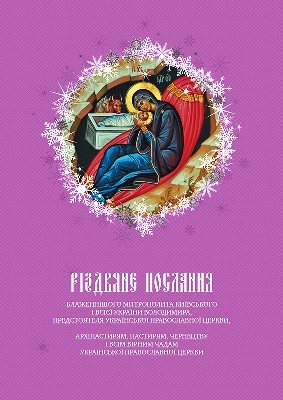 Різдвяне послання Предстоятеля УПЦ (2014 р.)